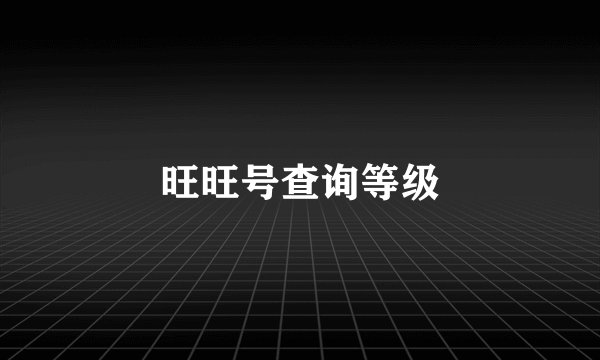 旺旺号查询等级