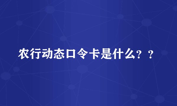 农行动态口令卡是什么??
