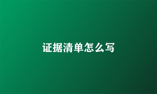 证据清单怎么写