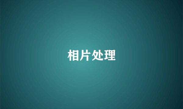 相片处理