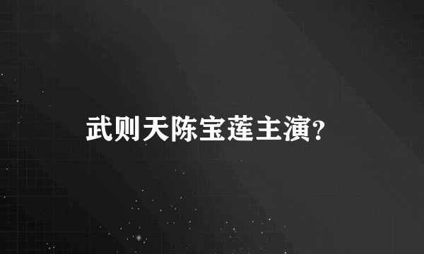 武则天陈宝莲主演？