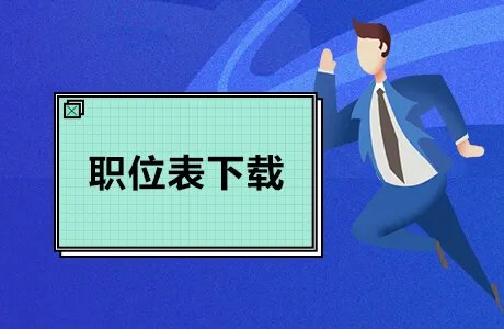 2019惠州惠东县招聘镇(街道、度假区)党建指导员63人职位表下载