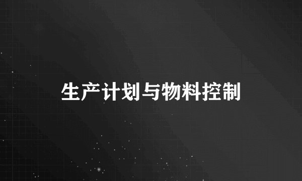 生产计划与物料控制