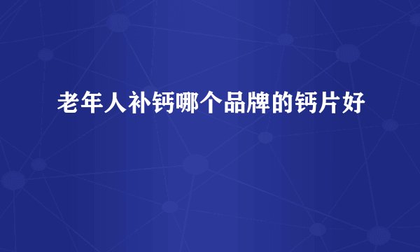 老年人补钙哪个品牌的钙片好