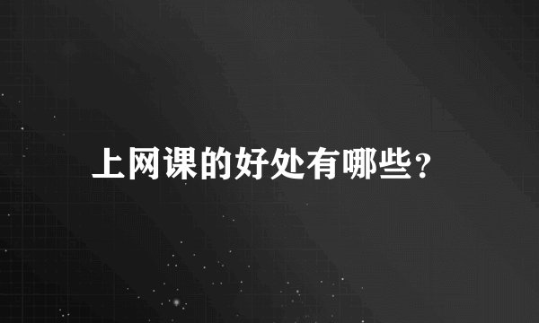 上网课的好处有哪些?