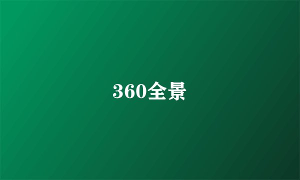 360全景