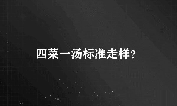 四菜一汤标准走样？