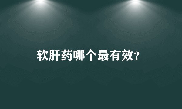 软肝药哪个最有效？