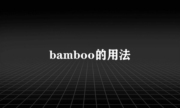 bamboo的用法