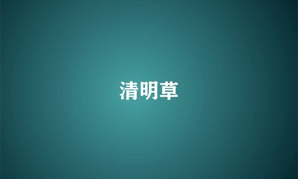 清明草