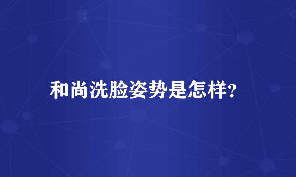 和尚洗脸姿势是怎样？