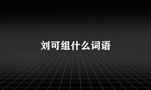 刘可组什么词语