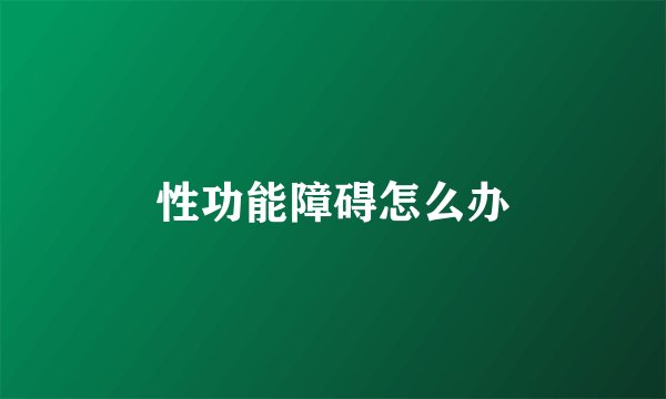 性功能障碍怎么办