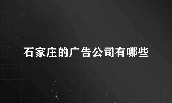 石家庄的广告公司有哪些