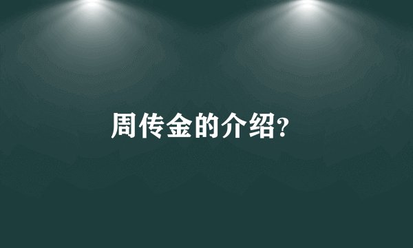 周传金的介绍？