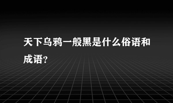 天下乌鸦一般黑是什么俗语和成语？