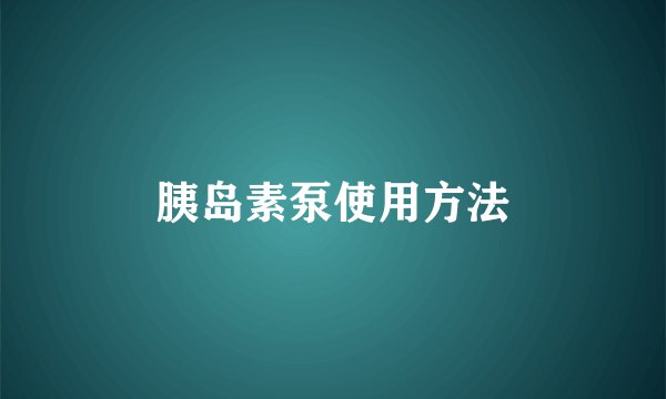 胰岛素泵使用方法