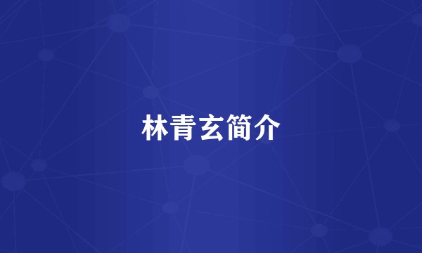 林青玄简介
