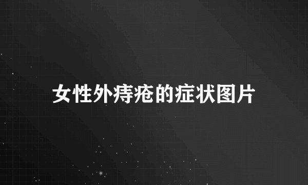 女性外痔疮的症状图片