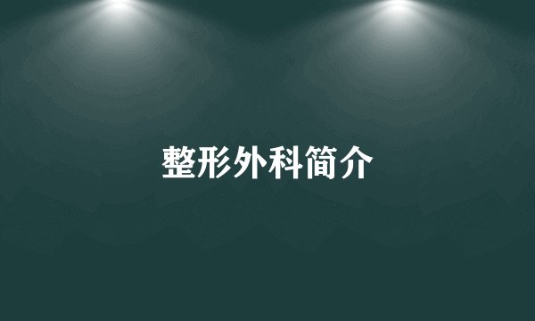 整形外科简介
