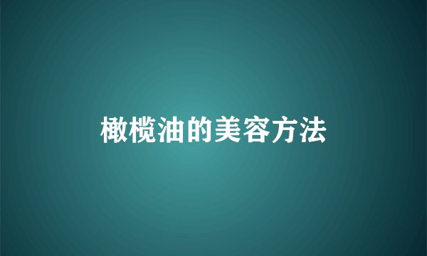 橄榄油的美容方法