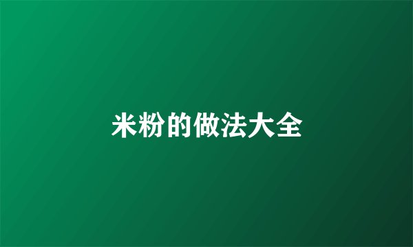 米粉的做法大全