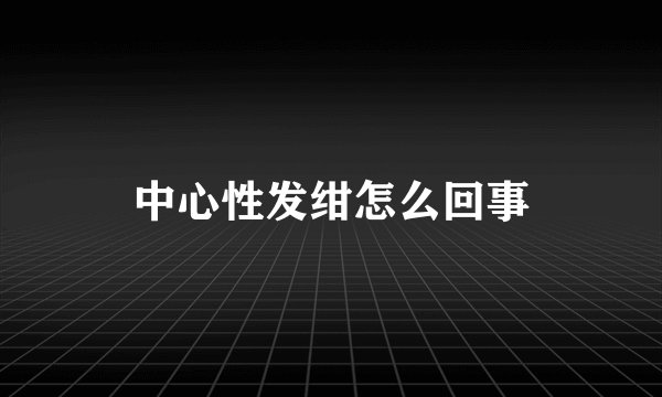 中心性发绀怎么回事