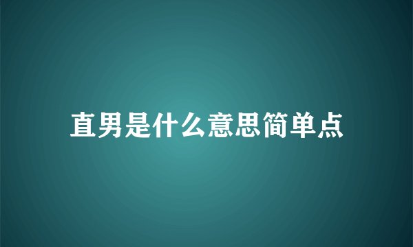 直男是什么意思简单点