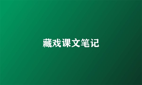 藏戏课文笔记