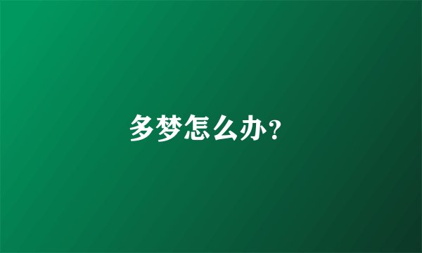 多梦怎么办？