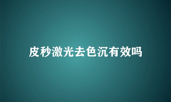 皮秒激光去色沉有效吗