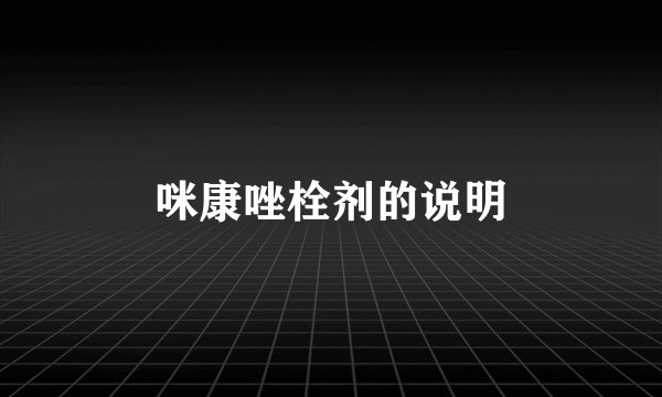 咪康唑栓剂的说明