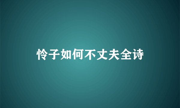 怜子如何不丈夫全诗