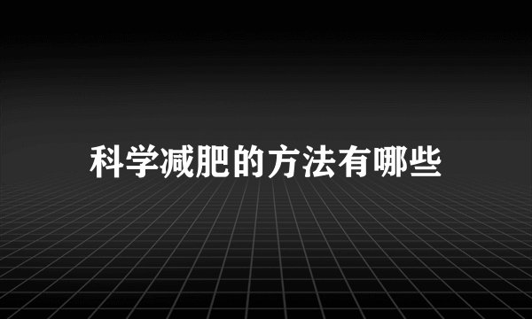 科学减肥的方法有哪些