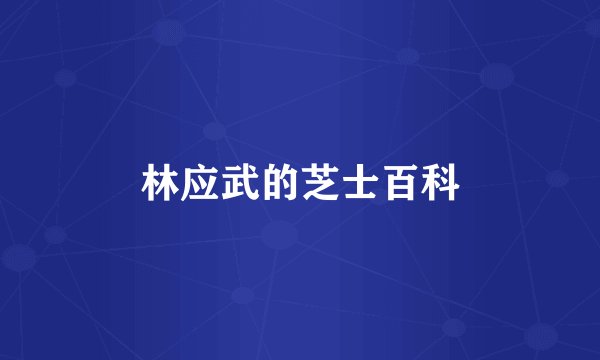 林应武的芝士百科