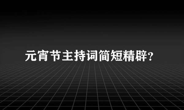 元宵节主持词简短精辟？
