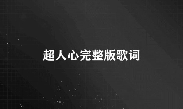 超人心完整版歌词