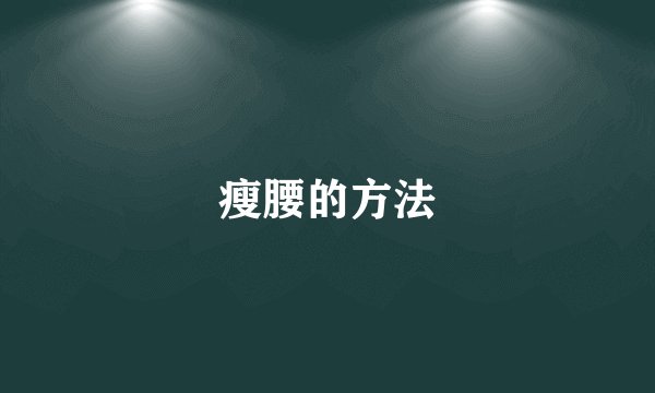 瘦腰的方法