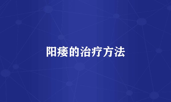 阳痿的治疗方法