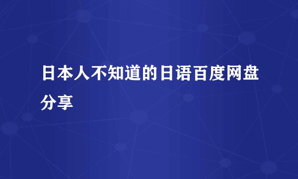 日本人不知道的日语百度网盘分享