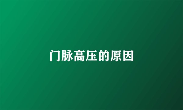 门脉高压的原因