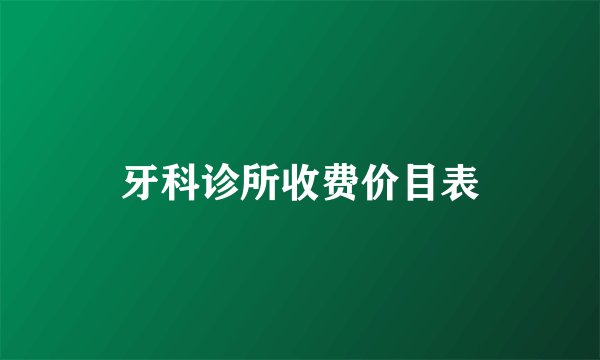 牙科诊所收费价目表
