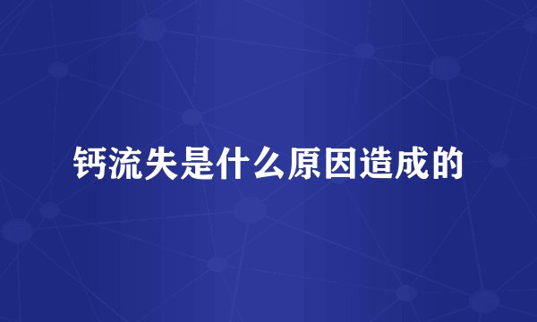 钙流失是什么原因造成的