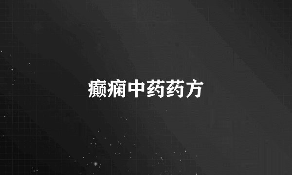 癫痫中药药方