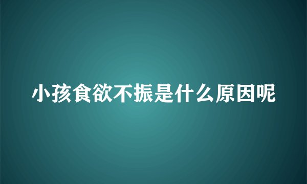 小孩食欲不振是什么原因呢
