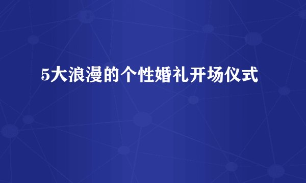 5大浪漫的个性婚礼开场仪式