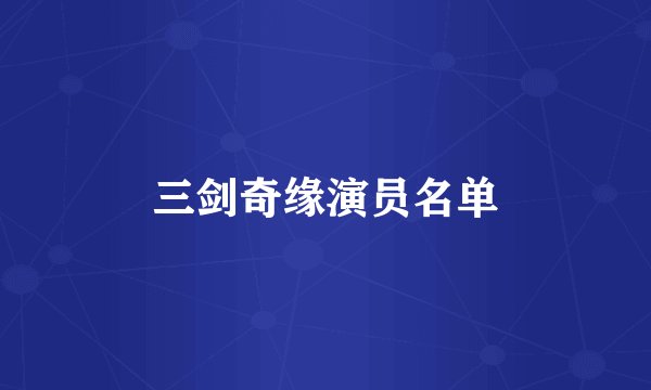 三剑奇缘演员名单