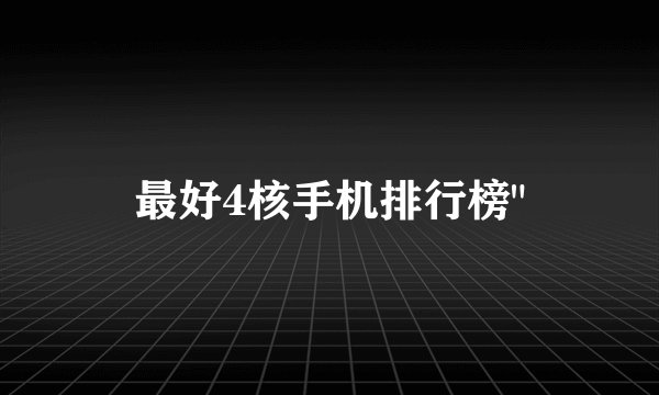 最好4核手机排行榜