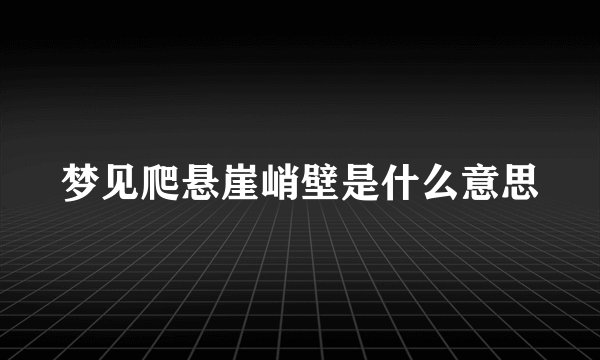 梦见爬悬崖峭壁是什么意思