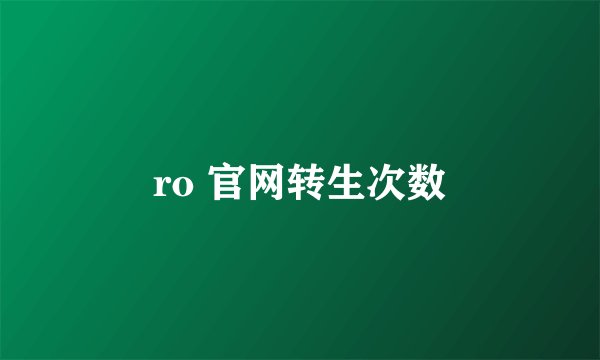 ro 官网转生次数